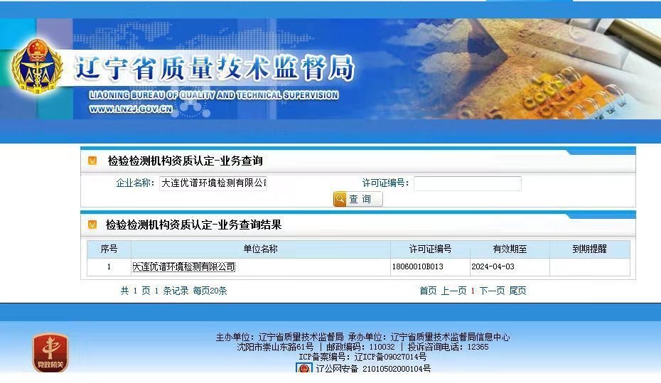 遼寧省質(zhì)量技術(shù)監(jiān)督局資質(zhì)查詢